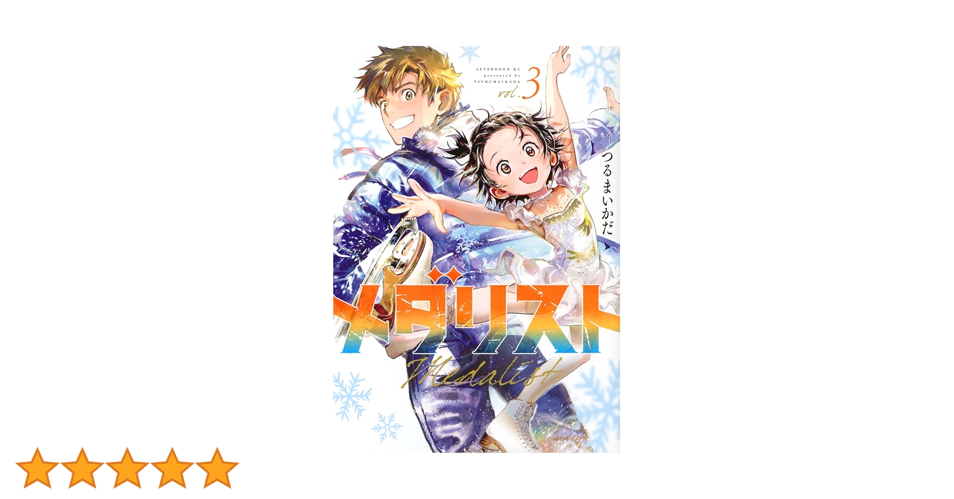講談社 アフタヌーンKC メダリスト 12冊セット つるまいかだ Amazon.co.jp: メダリスト(3) (アフタヌーンKC) : つるまいかだ: 本